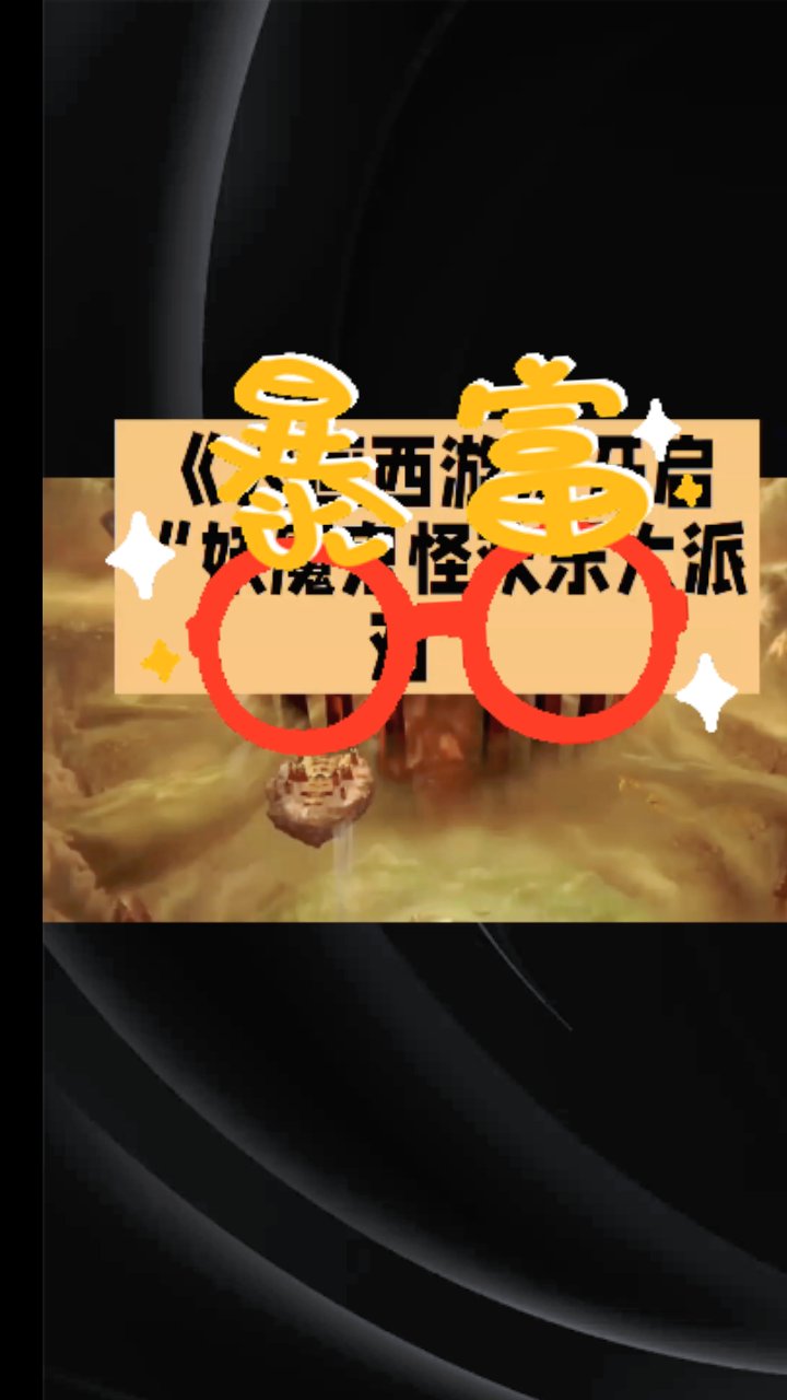 大話西游私服，邂逅各路妖魔鬼怪！